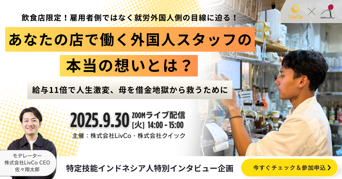 飲食業界向けオンラインセミナー『あなたの店で働く外国人スタッフの本当の想いとは？〜給与11倍で人生激変、母を借金地獄から救うために〜』応募受付中！